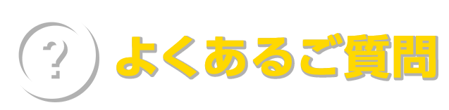 よくあるご質問