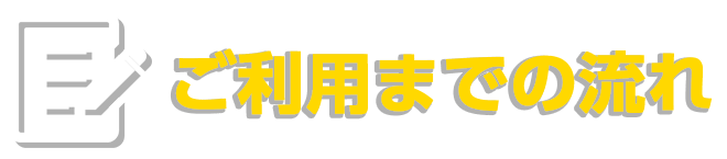 ご利用までの流れ