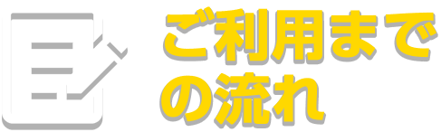 ご利用までの流れ