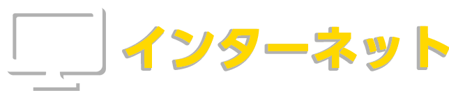 インターネット