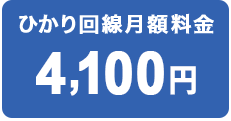 ひかり回線月額料金