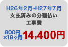 支払済みの分割払い工事費