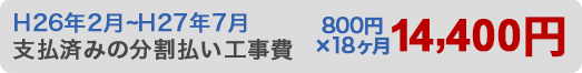 支払済みの分割払い工事費