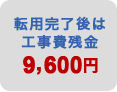 転用完了後は工事費残金