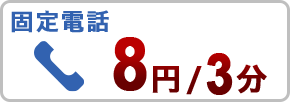 通話料金も安い！！