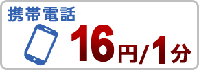 固定電話8円/3分