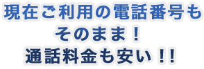 現在ご利用の電話番号もそのまま！