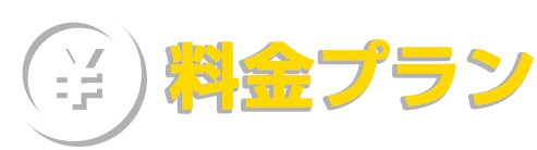 料金プラン