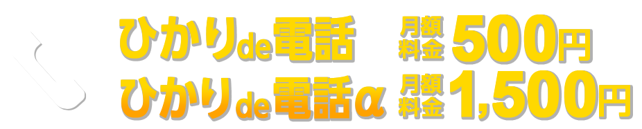 ひかりde電話