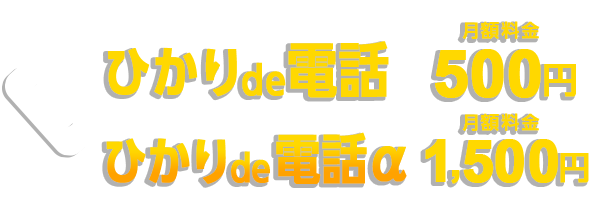 ひかりde電話